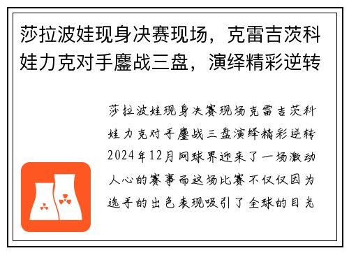 莎拉波娃现身决赛现场，克雷吉茨科娃力克对手鏖战三盘，演绎精彩逆转