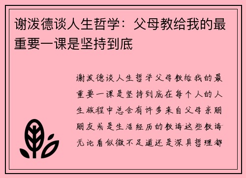 谢泼德谈人生哲学：父母教给我的最重要一课是坚持到底