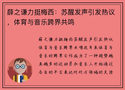 薛之谦力挺梅西：苏醒发声引发热议，体育与音乐跨界共鸣