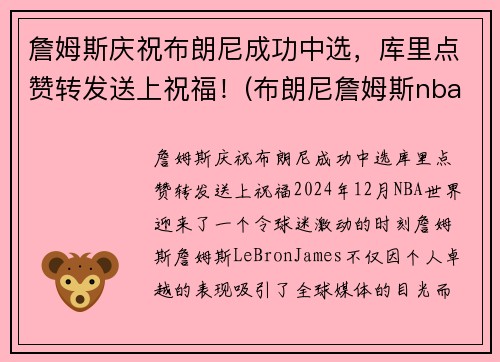 詹姆斯庆祝布朗尼成功中选，库里点赞转发送上祝福！(布朗尼詹姆斯nba选秀)