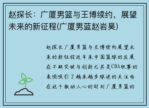 赵探长：广厦男篮与王博续约，展望未来的新征程(广厦男蓝赵岩昊)