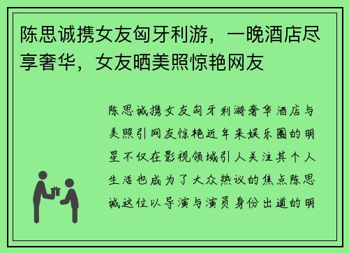 陈思诚携女友匈牙利游，一晚酒店尽享奢华，女友晒美照惊艳网友
