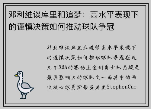 邓利维谈库里和追梦：高水平表现下的谨慎决策如何推动球队争冠