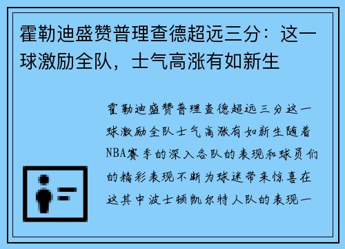 霍勒迪盛赞普理查德超远三分：这一球激励全队，士气高涨有如新生