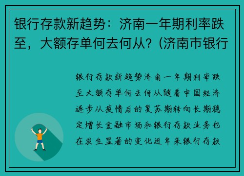 银行存款新趋势：济南一年期利率跌至，大额存单何去何从？(济南市银行大额存单利率)