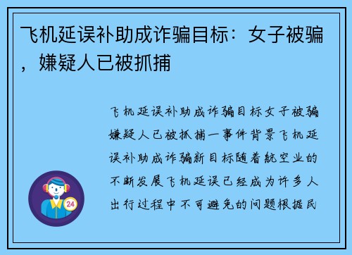 飞机延误补助成诈骗目标：女子被骗，嫌疑人已被抓捕