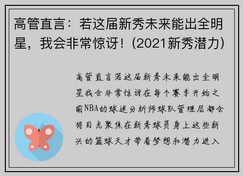 高管直言：若这届新秀未来能出全明星，我会非常惊讶！(2021新秀潜力)