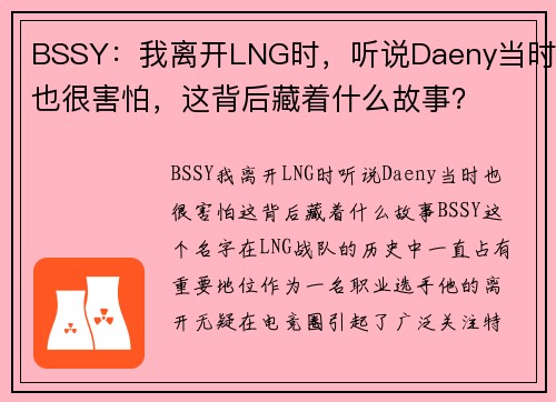 BSSY：我离开LNG时，听说Daeny当时也很害怕，这背后藏着什么故事？