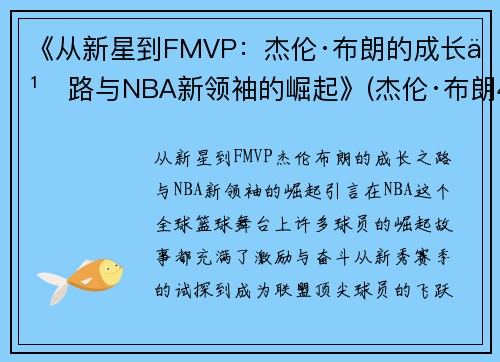 《从新星到FMVP：杰伦·布朗的成长之路与NBA新领袖的崛起》(杰伦·布朗46分创个人生涯新高)