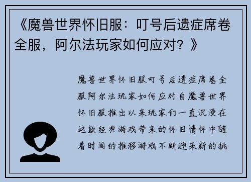 《魔兽世界怀旧服：叮号后遗症席卷全服，阿尔法玩家如何应对？》