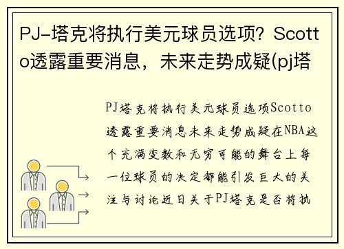 PJ-塔克将执行美元球员选项？Scotto透露重要消息，未来走势成疑(pj塔克在nba赚多少钱)