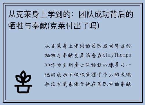 从克莱身上学到的：团队成功背后的牺牲与奉献(克莱付出了吗)