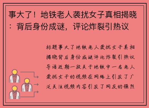 事大了！地铁老人袭扰女子真相揭晓：背后身份成谜，评论炸裂引热议