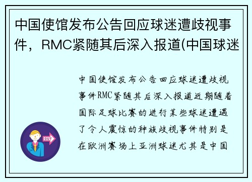 中国使馆发布公告回应球迷遭歧视事件，RMC紧随其后深入报道(中国球迷接受采访大骂)