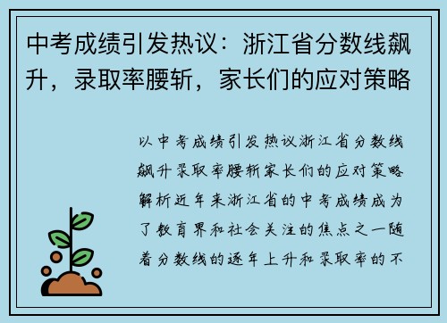 中考成绩引发热议：浙江省分数线飙升，录取率腰斩，家长们的应对策略解析！