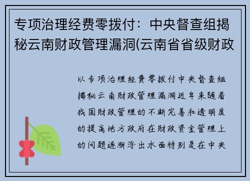 专项治理经费零拨付：中央督查组揭秘云南财政管理漏洞(云南省省级财政专项资金管理办法)