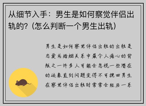 从细节入手：男生是如何察觉伴侣出轨的？(怎么判断一个男生出轨)