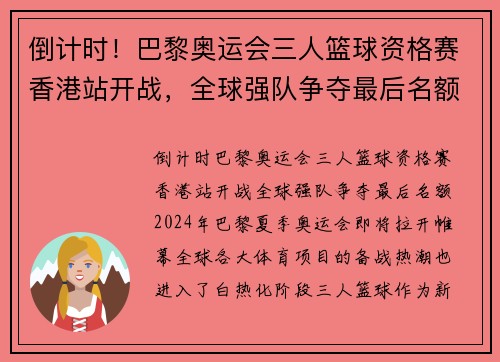 倒计时！巴黎奥运会三人篮球资格赛香港站开战，全球强队争夺最后名额