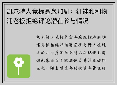 凯尔特人竞标悬念加剧：红袜和利物浦老板拒绝评论潜在参与情况
