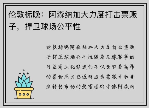 伦敦标晚：阿森纳加大力度打击票贩子，捍卫球场公平性