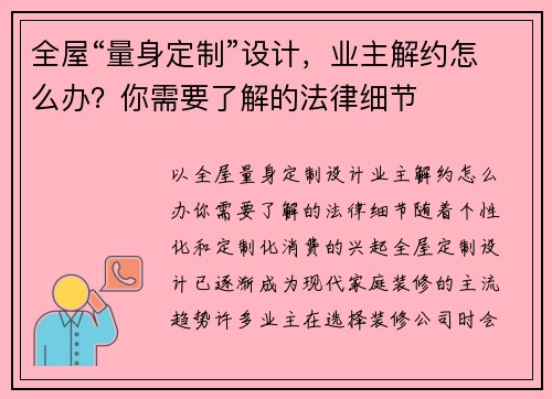 全屋“量身定制”设计，业主解约怎么办？你需要了解的法律细节