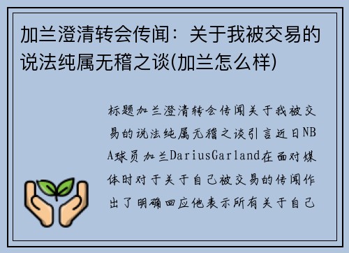 加兰澄清转会传闻：关于我被交易的说法纯属无稽之谈(加兰怎么样)