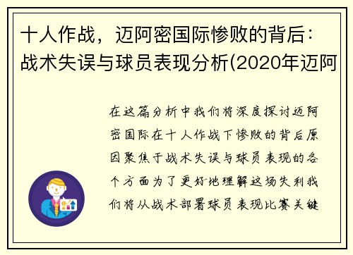 十人作战，迈阿密国际惨败的背后：战术失误与球员表现分析(2020年迈阿密)
