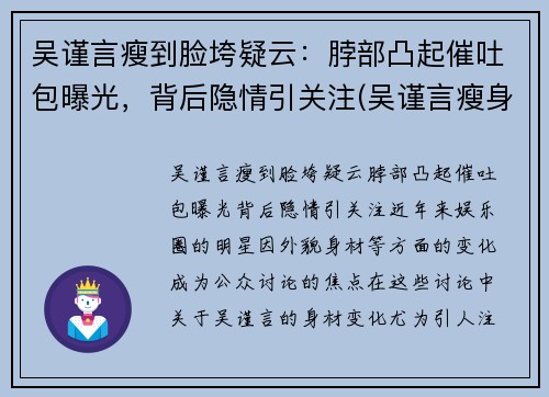 吴谨言瘦到脸垮疑云：脖部凸起催吐包曝光，背后隐情引关注(吴谨言瘦身)
