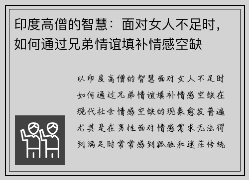 印度高僧的智慧：面对女人不足时，如何通过兄弟情谊填补情感空缺