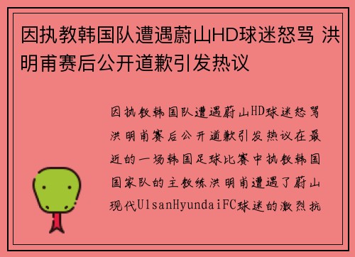 因执教韩国队遭遇蔚山HD球迷怒骂 洪明甫赛后公开道歉引发热议