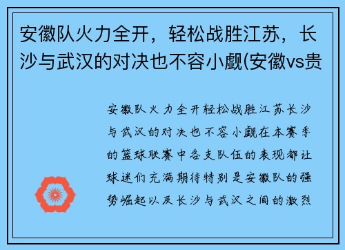 安徽队火力全开，轻松战胜江苏，长沙与武汉的对决也不容小觑(安徽vs贵州)