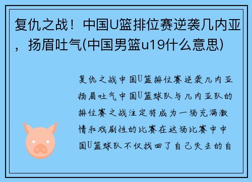 复仇之战！中国U篮排位赛逆袭几内亚，扬眉吐气(中国男篮u19什么意思)