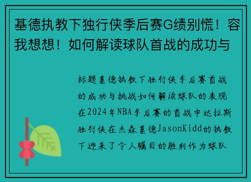 基德执教下独行侠季后赛G绩别慌！容我想想！如何解读球队首战的成功与挑战