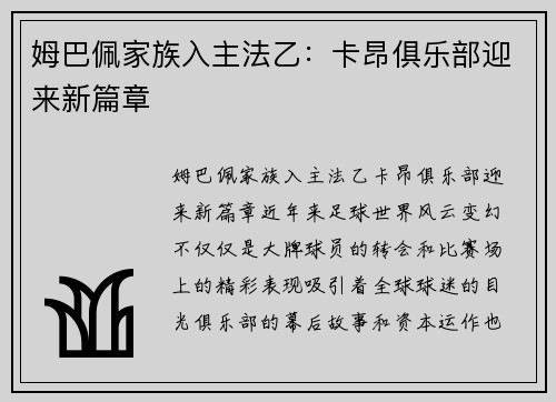 姆巴佩家族入主法乙：卡昂俱乐部迎来新篇章