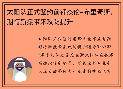 太阳队正式签约前锋杰伦-布里奇斯，期待新援带来攻防提升