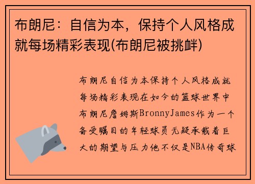 布朗尼：自信为本，保持个人风格成就每场精彩表现(布朗尼被挑衅)