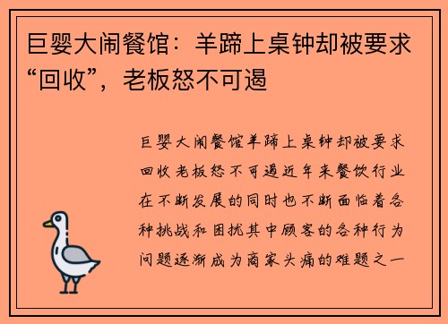 巨婴大闹餐馆：羊蹄上桌钟却被要求“回收”，老板怒不可遏