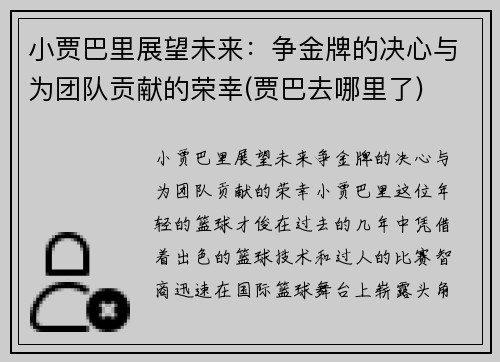 小贾巴里展望未来：争金牌的决心与为团队贡献的荣幸(贾巴去哪里了)