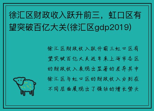 徐汇区财政收入跃升前三，虹口区有望突破百亿大关(徐汇区gdp2019)
