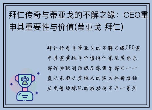 拜仁传奇与蒂亚戈的不解之缘：CEO重申其重要性与价值(蒂亚戈 拜仁)