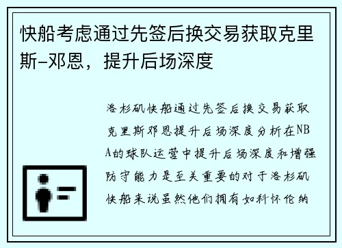 快船考虑通过先签后换交易获取克里斯-邓恩，提升后场深度