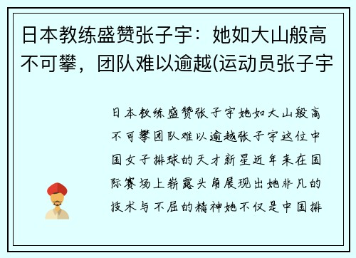 日本教练盛赞张子宇：她如大山般高不可攀，团队难以逾越(运动员张子宇)