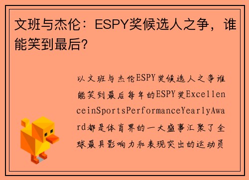 文班与杰伦：ESPY奖候选人之争，谁能笑到最后？
