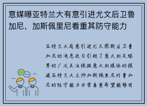 意媒曝亚特兰大有意引进尤文后卫鲁加尼，加斯佩里尼看重其防守能力