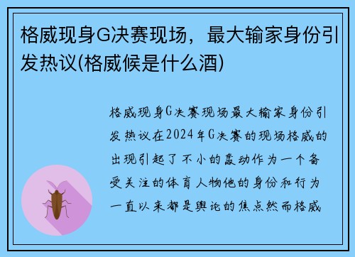 格威现身G决赛现场，最大输家身份引发热议(格威候是什么酒)