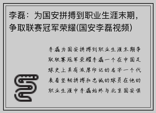 李磊：为国安拼搏到职业生涯末期，争取联赛冠军荣耀(国安李磊视频)