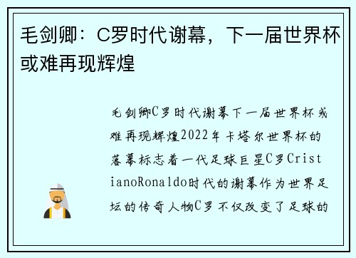 毛剑卿：C罗时代谢幕，下一届世界杯或难再现辉煌