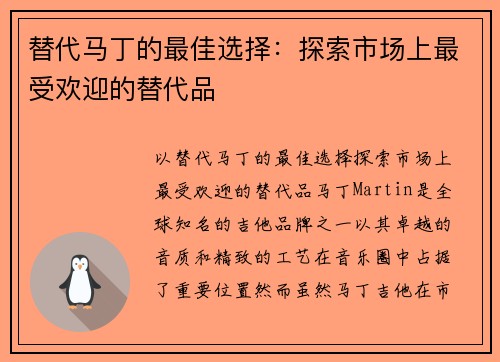 替代马丁的最佳选择：探索市场上最受欢迎的替代品