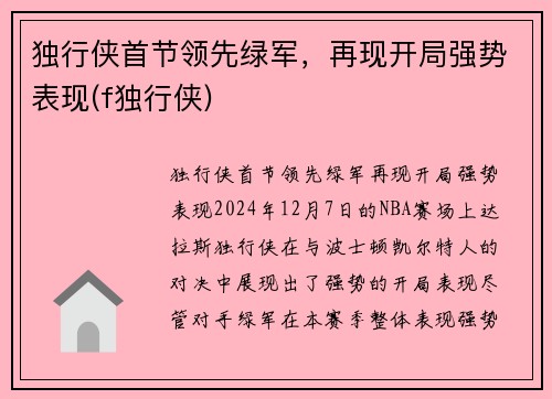 独行侠首节领先绿军，再现开局强势表现(f独行侠)