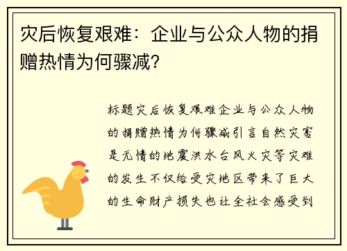 灾后恢复艰难：企业与公众人物的捐赠热情为何骤减？